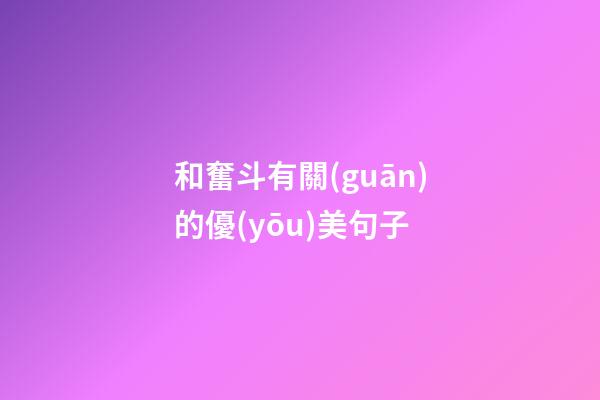 和奮斗有關(guān)的優(yōu)美句子