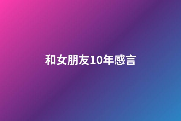 和女朋友10年感言