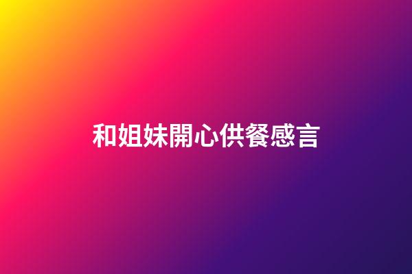 和姐妹開心供餐感言