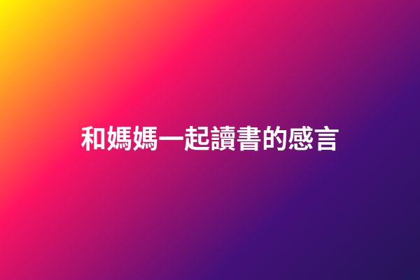 和媽媽一起讀書的感言