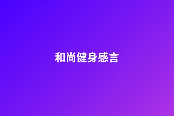 和尚健身感言