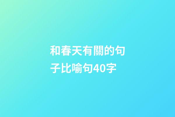 和春天有關的句子比喻句40字