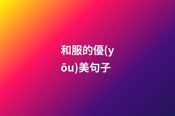 和服的優(yōu)美句子