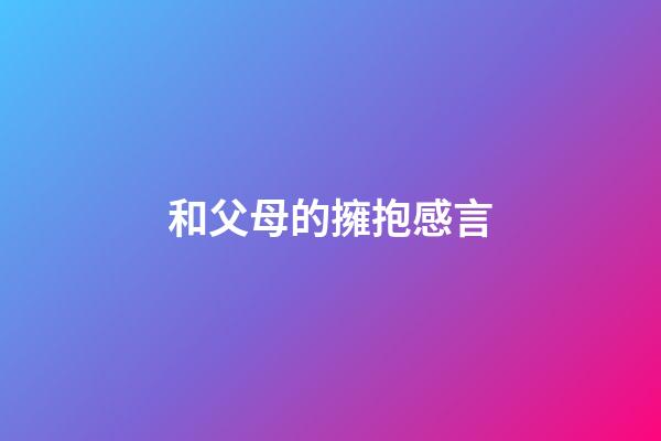 和父母的擁抱感言