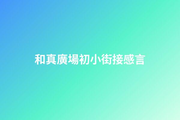 和真廣場初小街接感言