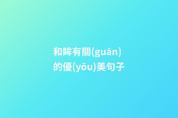 和眸有關(guān)的優(yōu)美句子