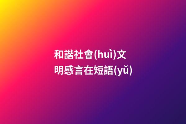 和諧社會(huì)文明感言在短語(yǔ)