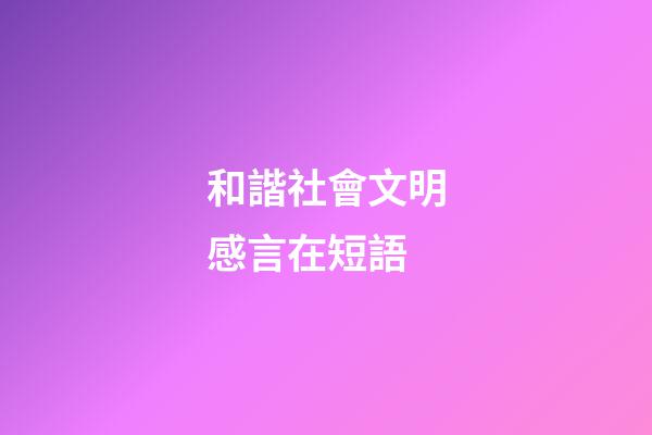 和諧社會文明感言在短語