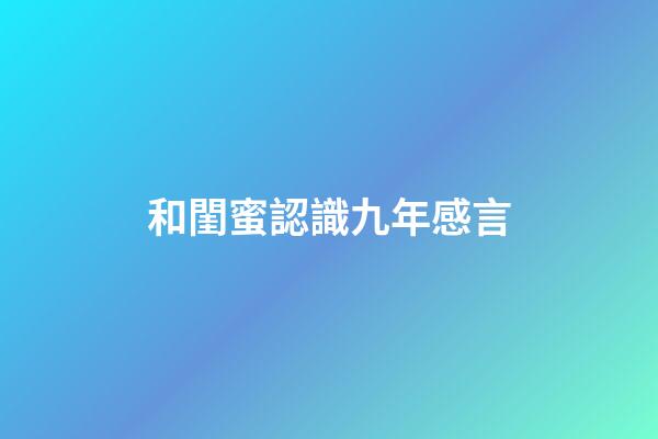 和閨蜜認識九年感言