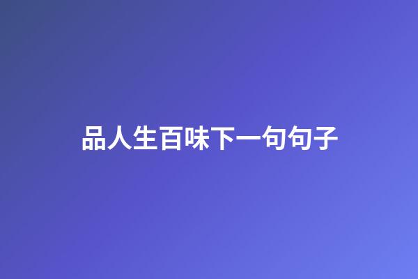 品人生百味下一句句子