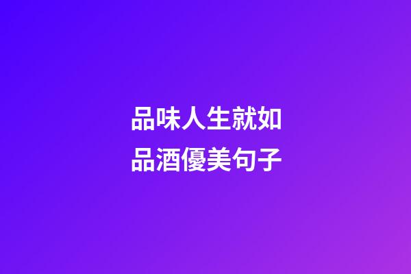 品味人生就如品酒優美句子