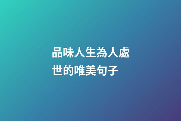 品味人生為人處世的唯美句子