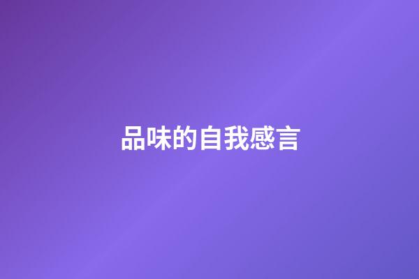 品味的自我感言