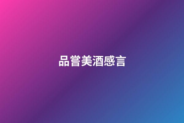 品嘗美酒感言
