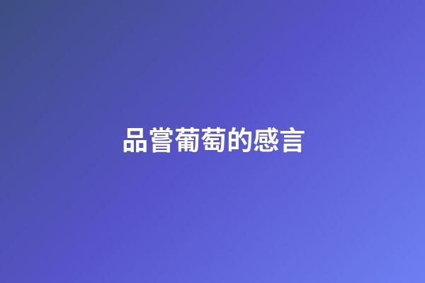 品嘗葡萄的感言