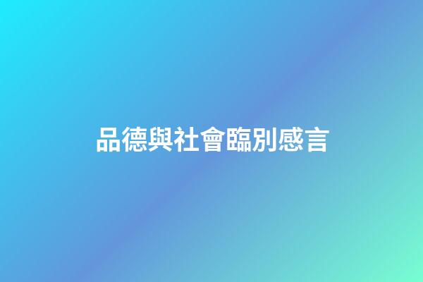 品德與社會臨別感言