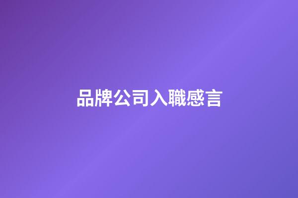 品牌公司入職感言