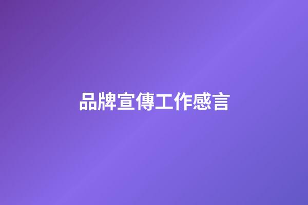 品牌宣傳工作感言