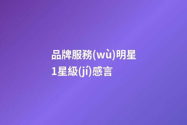 品牌服務(wù)明星1星級(jí)感言