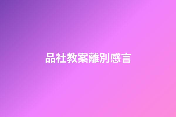 品社教案離別感言