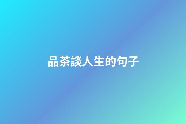 品茶談人生的句子