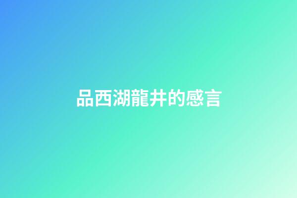 品西湖龍井的感言