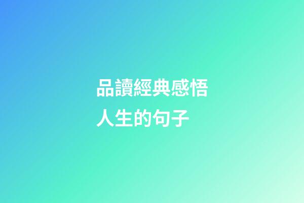品讀經典感悟人生的句子