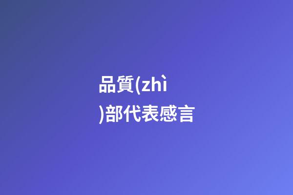 品質(zhì)部代表感言