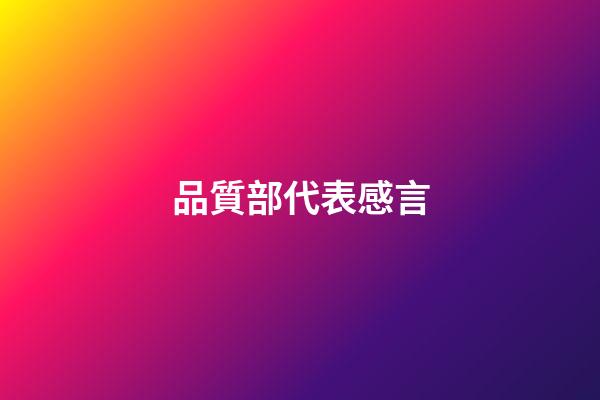 品質部代表感言