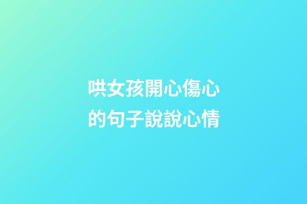 哄女孩開心傷心的句子說說心情