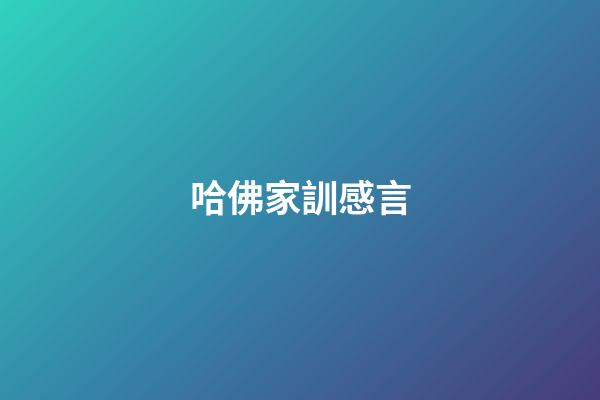 哈佛家訓感言