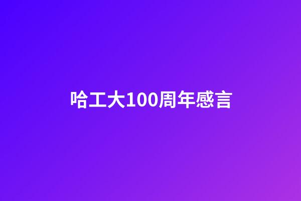 哈工大100周年感言