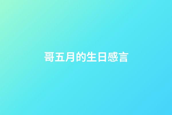 哥五月的生日感言