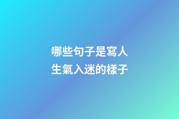 哪些句子是寫人生氣入迷的樣子