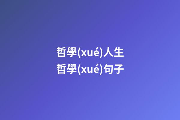 哲學(xué)人生哲學(xué)句子