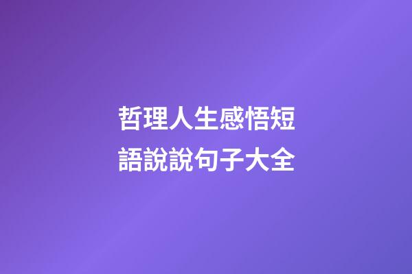 哲理人生感悟短語說說句子大全