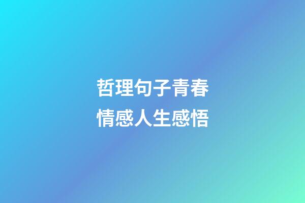哲理句子青春情感人生感悟
