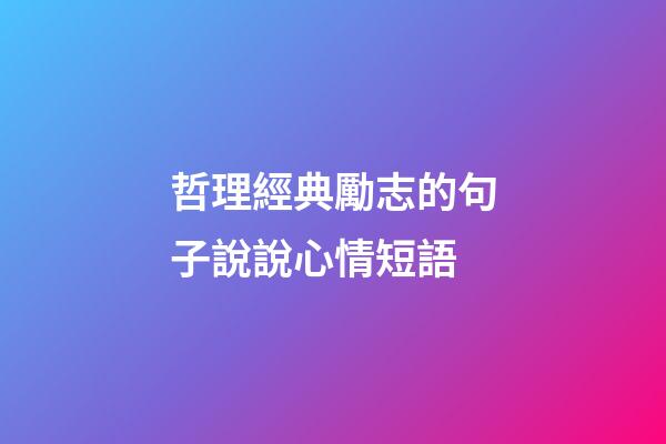 哲理經典勵志的句子說說心情短語