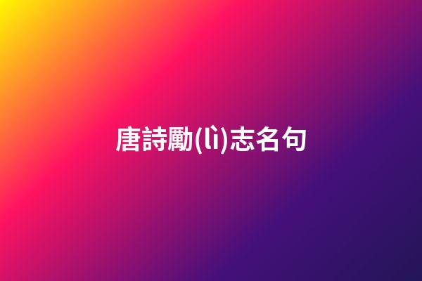 唐詩勵(lì)志名句