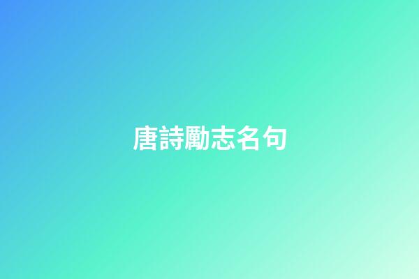 唐詩勵志名句