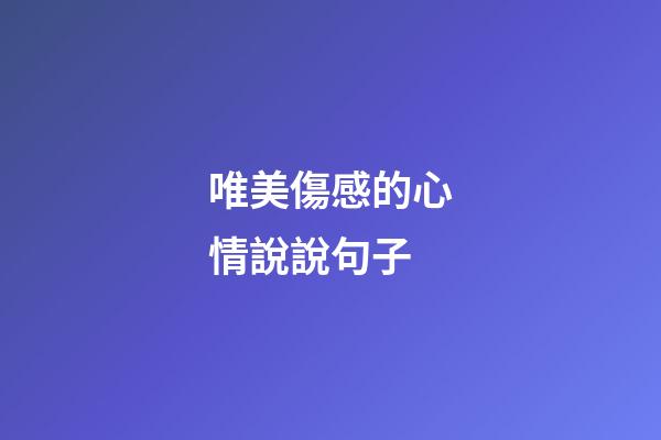 唯美傷感的心情說說句子