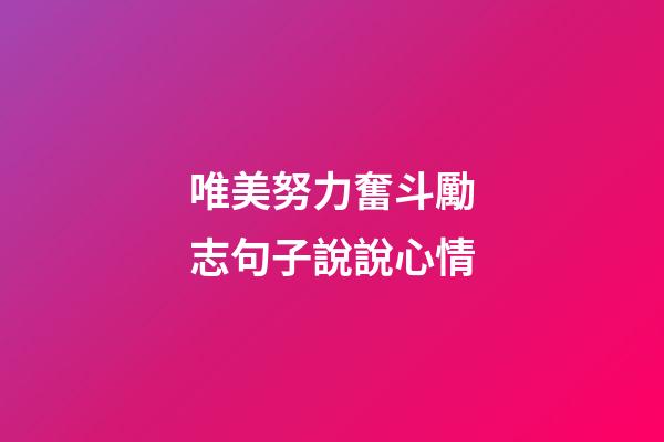 唯美努力奮斗勵志句子說說心情