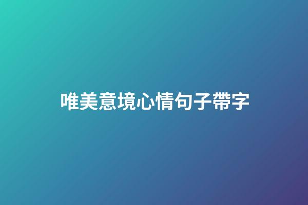 唯美意境心情句子帶字