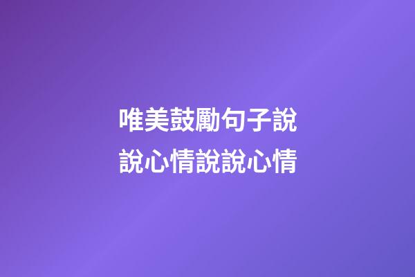 唯美鼓勵句子說說心情說說心情