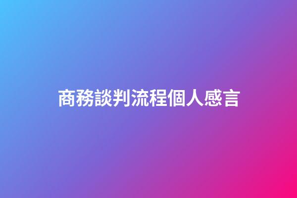 商務談判流程個人感言