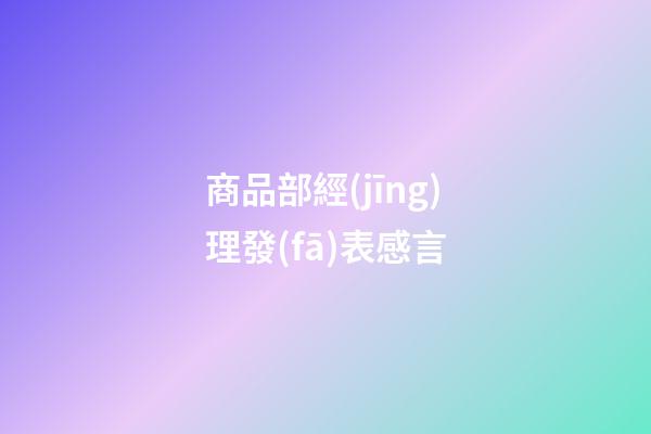 商品部經(jīng)理發(fā)表感言