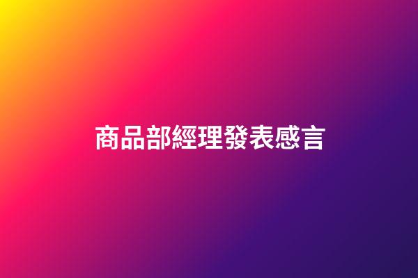 商品部經理發表感言