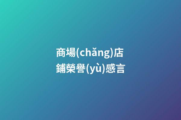 商場(chǎng)店鋪榮譽(yù)感言