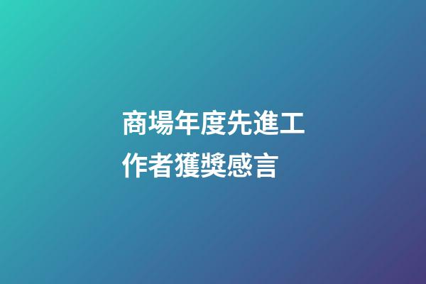 商場年度先進工作者獲獎感言