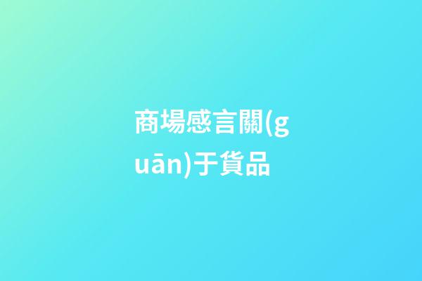 商場感言關(guān)于貨品